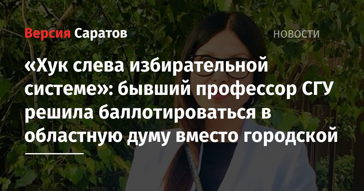 «Хук слева избирательной системе»: бывший профессор СГУ решила баллотироваться в областную думу вместо городской - nversia.ru - Саратов