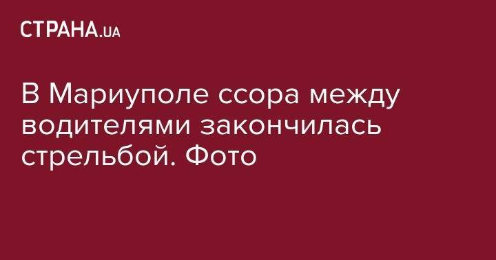 В Мариуполе ссора между водителями закончилась стрельбой. Фото - strana.ua - Киев - Мариуполь