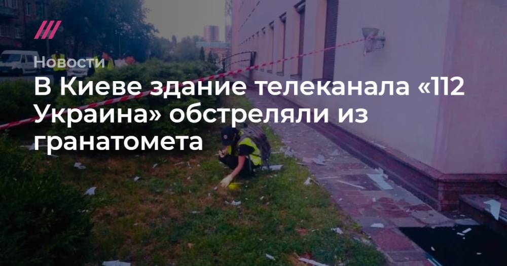 Виктор Медведчук - Юрий Луценко - Оливер Стоун - Тарас Козак - В Киеве здание телеканала «112 Украина» обстреляли из гранатомета - tvrain.ru - Украина