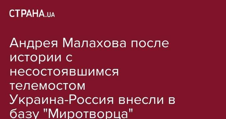 Владимир Зеленский - Андрей Малахов - Андрея Малахова после истории с несостоявшимся телемостом Украина-Россия внесли в базу "Миротворца" - strana.ua - Москва - Россия - Украина - Киев