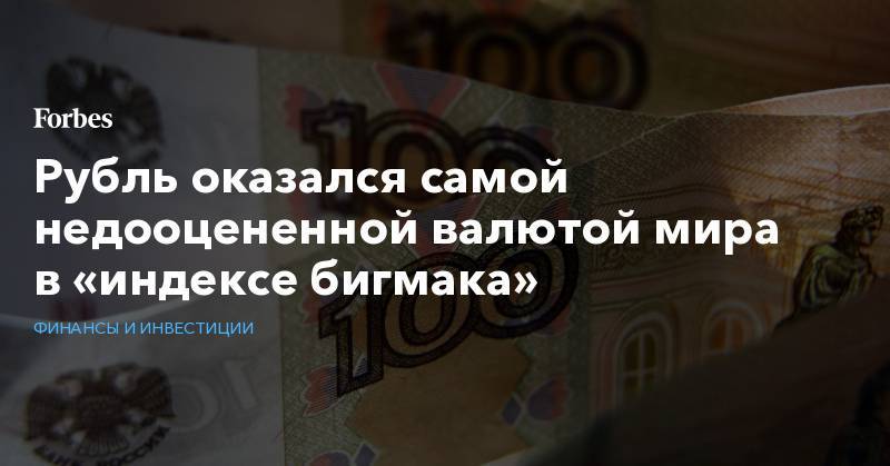 Рубль оказался самой недооцененной валютой мира в «индексе бигмака» - forbes.ru - Москва - Россия - США - Украина - Молдавия - Румыния - Азербайджан - Малайзия - Юар - Индонезия