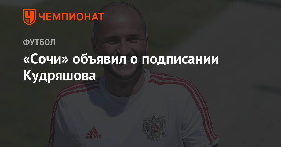 Федор Кудряшов - «Сочи» объявил о подписании Кудряшова - championat.com - Россия - Сочи - Краснодар - Хорватия
