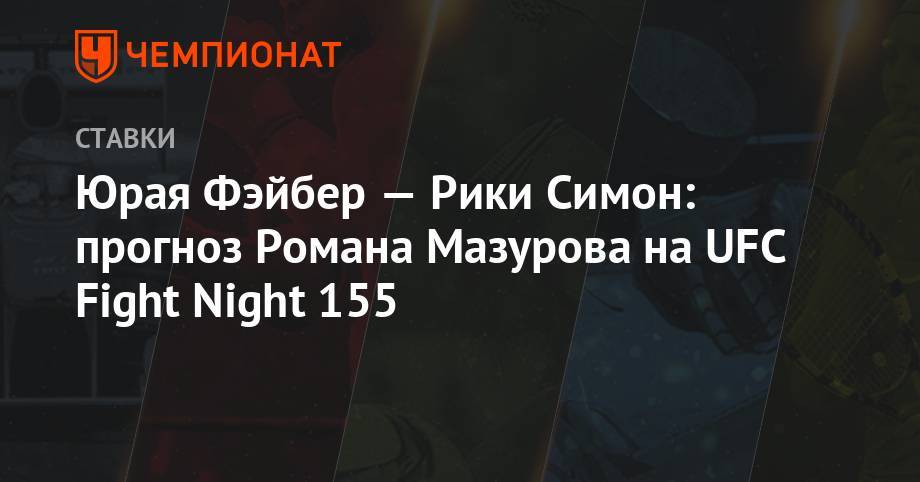 Федор Емельяненко - Юрая Фэйбер – Рики Симон: прогноз Романа Мазурова на UFС Fight Night 155 - championat.com