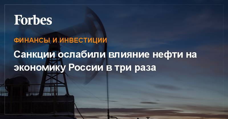 Санкции ослабили влияние нефти на экономику России в три раза - forbes.ru - Россия - Украина - Крым