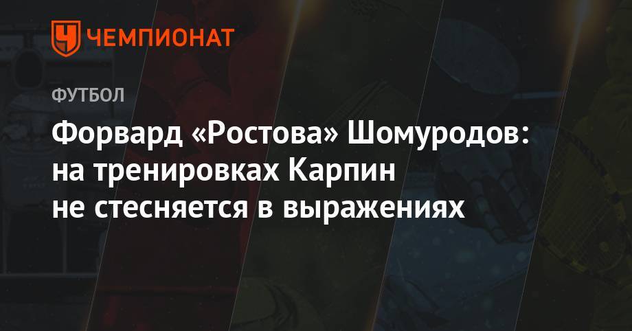 Эльдор Шомуродов - Валерий Карпин - Форвард «Ростова» Шомуродов: на тренировках Карпин не стесняется в выражениях - championat.com - Узбекистан
