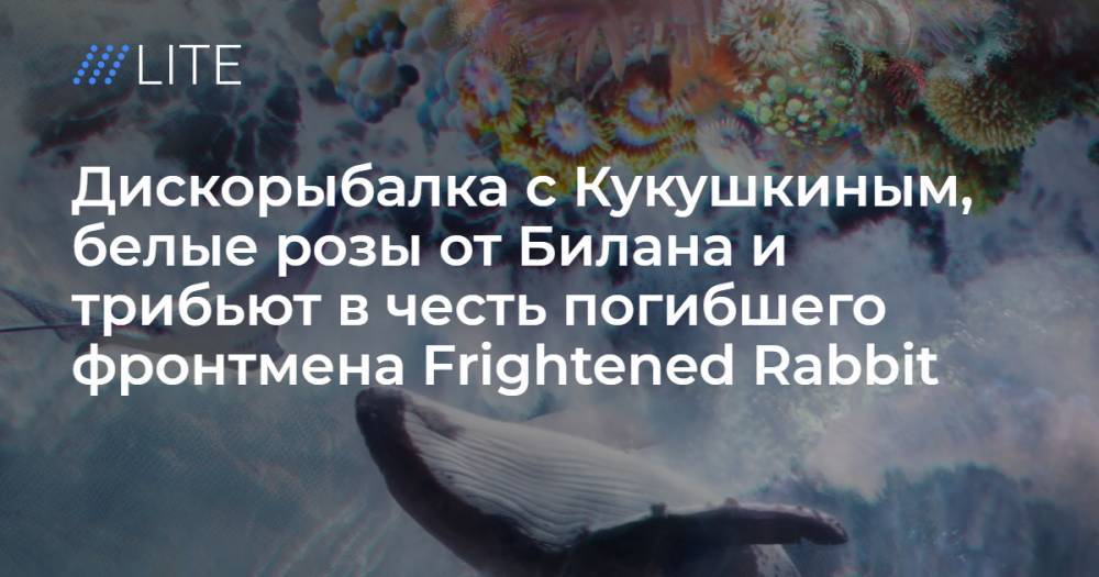 Дмитрий Гудков - Дмитрий Билан - Александр Гудков - Рыбалка с Кукушкиным, белые розы от Билана и трибьют в честь погибшего фронтмена Frightened Rabbit - tvrain.ru - Manchester