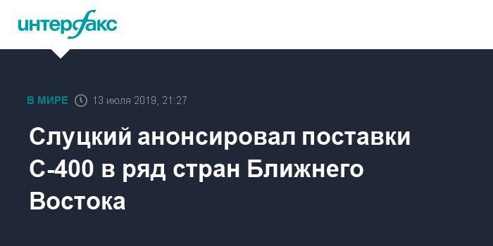 Леонид Слуцкий - Слуцкий анонсировал поставки С-400 в ряд стран Ближнего Востока - interfax.ru - Москва - Россия - США - Вашингтон - Турция - Анкара