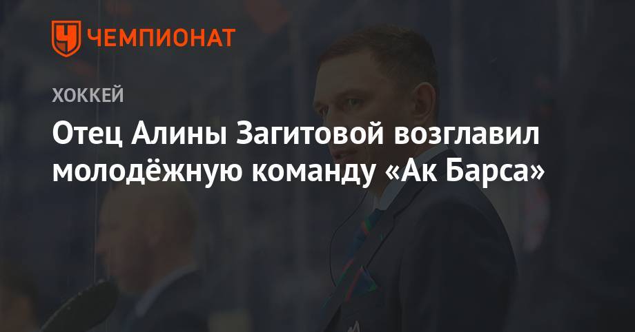 Алина Загитова - Артем Анисимов - Отец Алины Загитовой возглавил молодёжную команду «Ак Барса» - championat.com