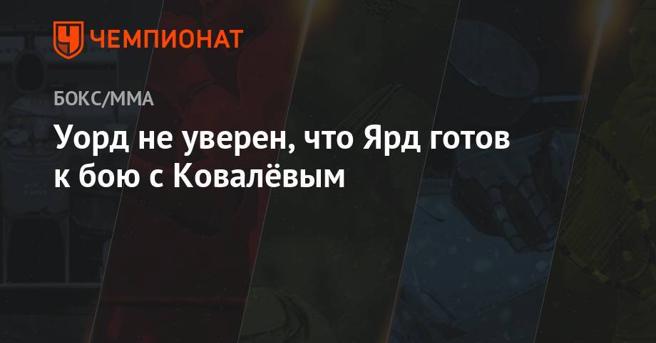 Флойд Мейвезер - Сергей Ковалев - Энтони Ярд - Уорд не уверен, что Ярд готов к бою с Ковалёвым - championat.com - Англия - Челябинск