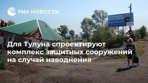 Сергей Левченко - Для Тулуна спроектируют комплекс защитных сооружений на случай наводнения - vestirossii.com - Иркутская обл. - Иркутск - Тулун