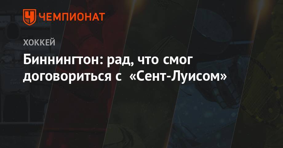 Биннингтон: рад, что смог договориться с «Сент-Луисом» - championat.com - Бостон