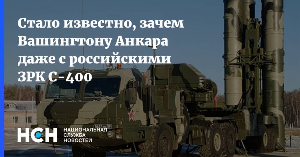 Владимир Путин - Стало известно, зачем Вашингтону Анкара даже с российскими ЗРК С-400 - nsn.fm - Россия - США - Турция - Германия - Анкара