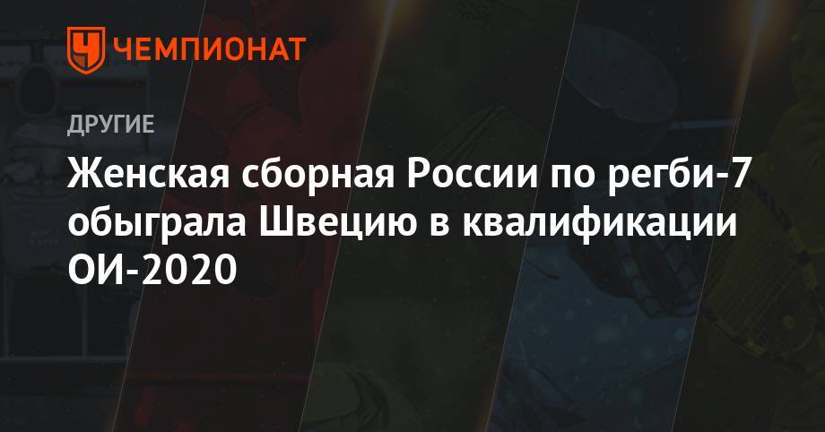 Женская сборная России по регби-7 обыграла Швецию в квалификации ОИ-2020 - championat.com - Россия - Токио - Англия - Италия - Молдавия - Германия - Франция - Румыния - Польша - Швеция - Испания - Казань - Чехия - Ирландия