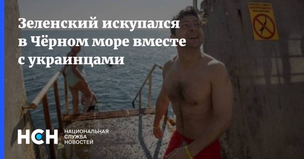 Владимир Зеленский - Зеленский искупался в Чёрном море вместе с украинцами - nsn.fm - Украина - Крым - Одесса - Херсонская обл.