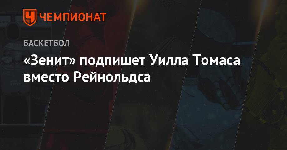«Зенит» расстаётся с Рейнольдсом и подпишет Уилла Томаса - championat.com - Санкт-Петербург - Саратов