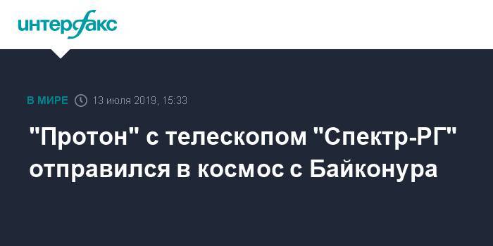 "Протон" с телескопом "Спектр-РГ" отправился в космос с Байконура - interfax.ru - Москва - Россия - Казахстан - Байконур