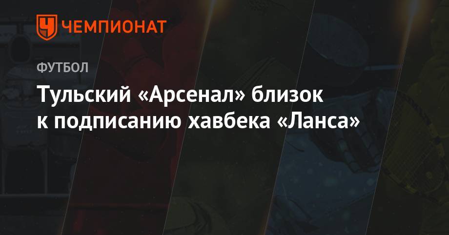 Тульский «Арсенал» близок к подписанию хавбека «Ланса» - championat.com - Россия - Сербия - Замбия