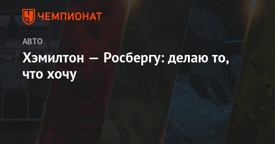 Льюис Хэмилтон - Нико Росберг - Хэмилтон — Росбергу: делаю то, что я хочу - championat.com - Англия - Лос-Анджелес