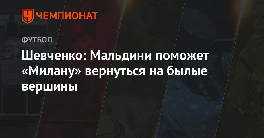 Андрей Шевченко - Паоло Мальдини - Шевченко: Мальдини поможет «Милану» вернуться на былые вершины - championat.com - Украина