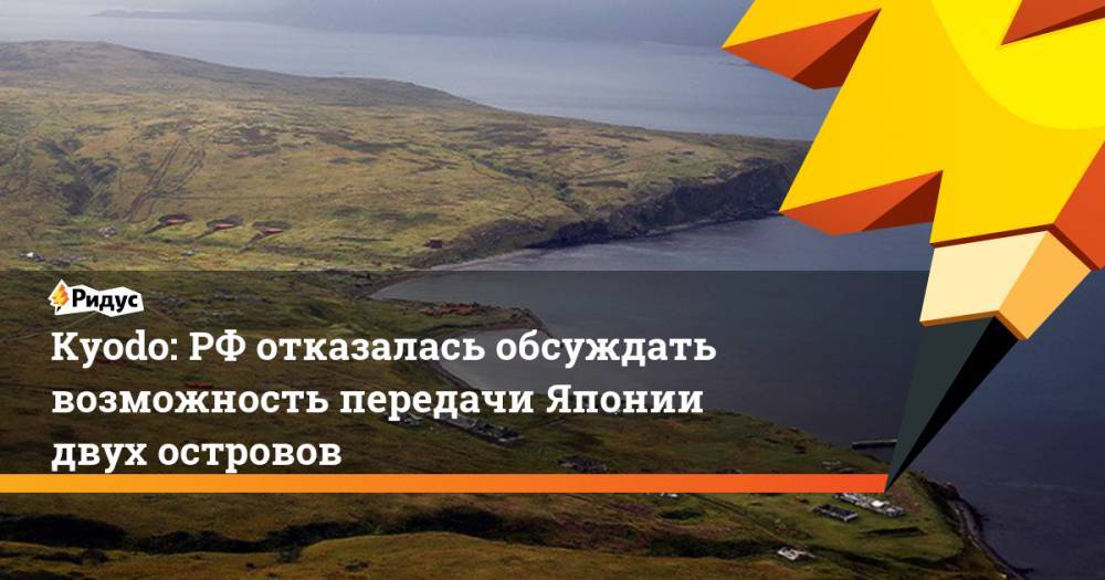 Владимир Путин - Синдзо Абэ - Kyodo: РФ отказалась обсуждать возможность передачи Японии двух островов. Ридус - ridus.ru - Москва - Россия - США - Япония