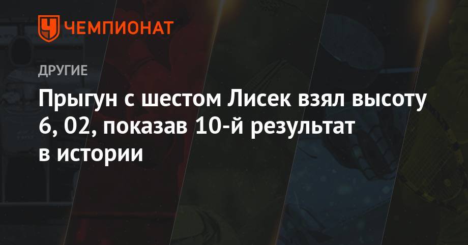 Арман Дюплантис - Сергей Бубка - Лисек на этапе «Бриллиантовой лиги» прыгнул 6,02, показав 10 результат в истории - championat.com - Украина - Швейцария - Бразилия - Польша - Швеция - Монако - Княжество Монако
