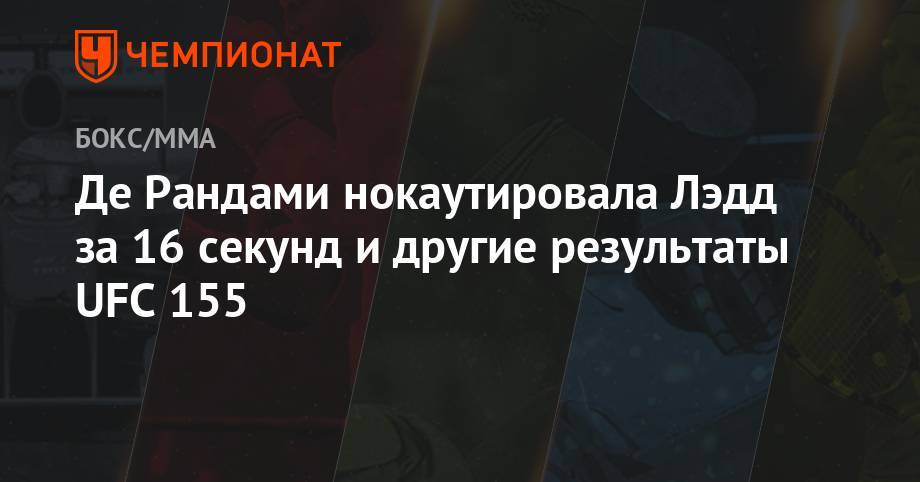 Марвин Веттори - Де Рандами нокатиуровала Лэдд за 16 секунд и другие результаты UFC 155 - championat.com - США - Веллингтон - Сакраменто