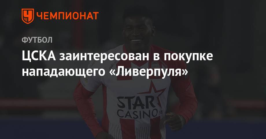 ЦСКА заинтересован в покупке нападающего «Ливерпуля» - championat.com - Бельгия - Нигерия