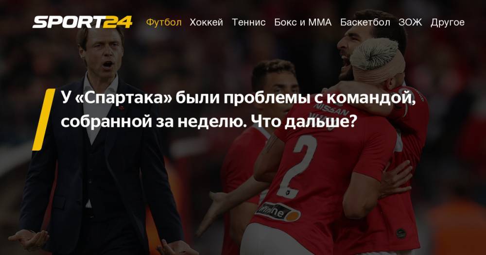 Александр Максименко - Александр Егоров - Самуэль Жиго - Александр Руденко - Александр Точилин - Александр Ломовицкий - Владимир Москалев - Спартак — Сочи — 1:0. Колонка Максима Алланазарова: как тренирует Кононов, нужен ли команде Гилерме, почему играет Ломовицкий. Аналитика - sport24.ru - Москва - Россия - Сочи