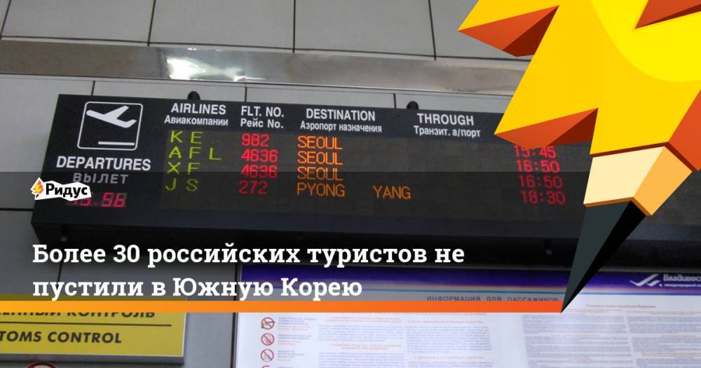 Более 30 российских туристов не пустили в Южную Корею. Ридус - ridus.ru - Россия - Южная Корея - Израиль - Новосибирск - Челябинск - Сеул