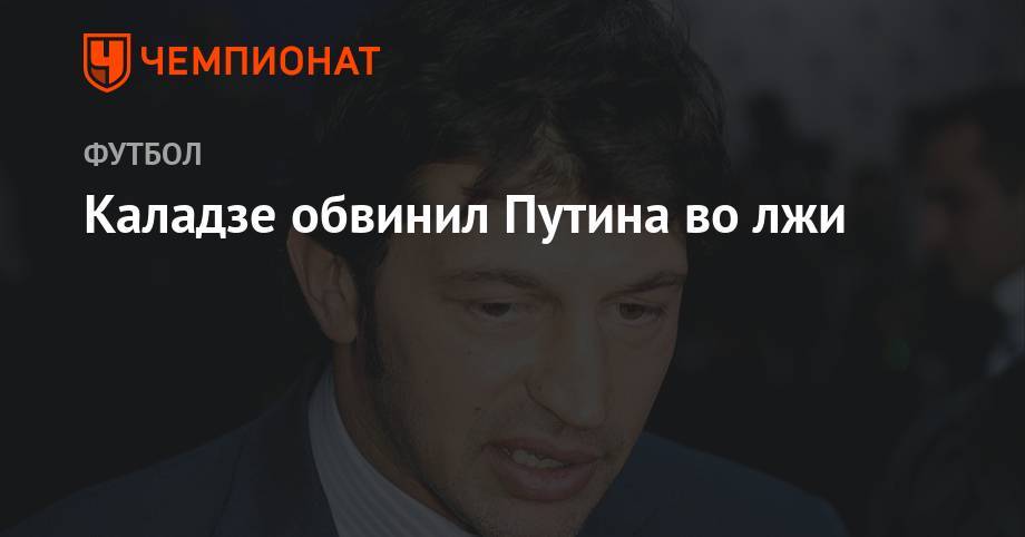 Владимир Путин - Каха Каладзе - Каладзе обвинил Путина во лжи - championat.com - Россия - Грузия - Апсны - Тбилиси