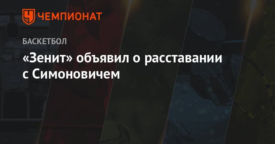 «Зенит» объявил о расставании с Симоновичем - championat.com - Санкт-Петербург - Сербия