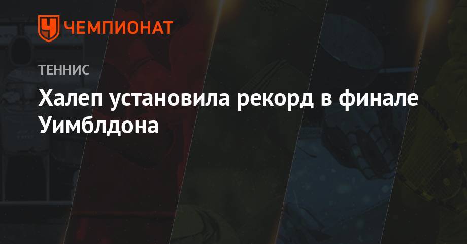 Уильямс Серену - Эжени Бушар - Симона Халеп - Петра Квитова - Халеп установила рекорд в финале Уимблдона - championat.com - Румыния