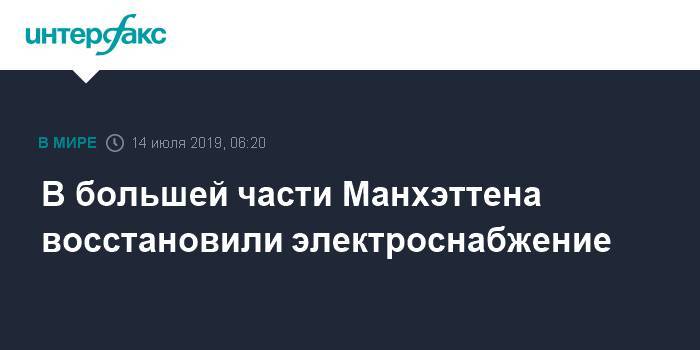 Вильям Де-Блазио - В большей части Манхэттена восстановили электроснабжение - interfax.ru - Москва - США - Нью-Йорк - Нью-Йорк