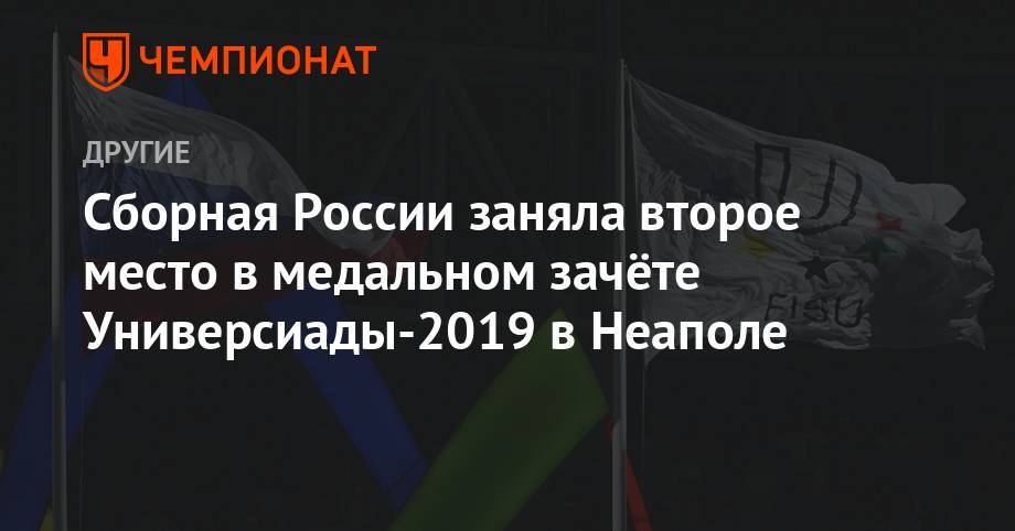 Сборная России заняла второе место в медальном зачёте Универсиады-2019 в Неаполе - championat.com - Россия - Китай - США - Италия - Япония - Венгрия - Неаполь
