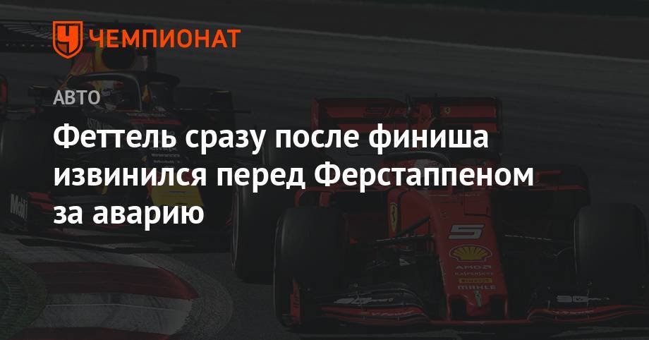 Максим Ферстаппен - Себастьян Феттель - Феттель сразу после финиша извинился перед Ферстаппеном за аварию - championat.com - Англия