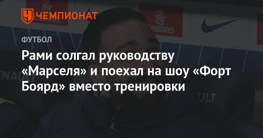Памела Андерсон - Рами солгал руководству «Марселя» и поехал на шоу «Форт Боярд» вместо тренировки - championat.com - Франция