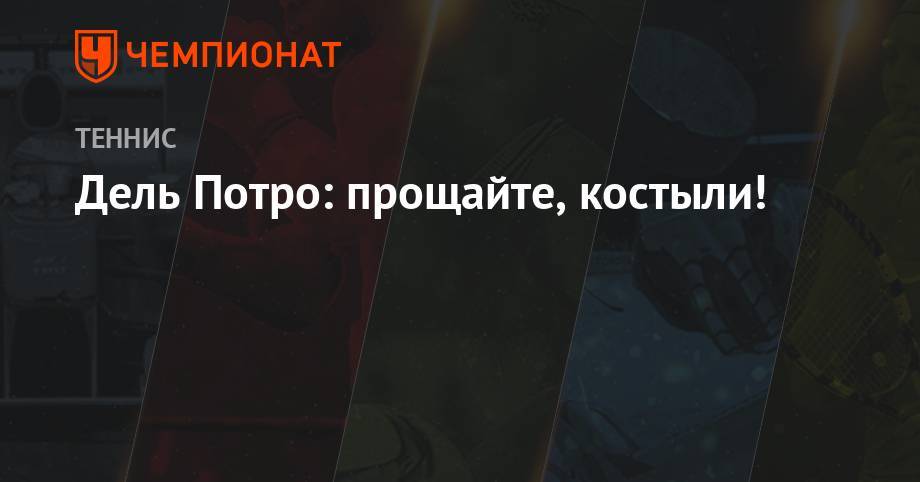 Денис Шаповалов - Дель Потро: прощайте, костыли! - championat.com - Англия - Лондон - Испания - Канада