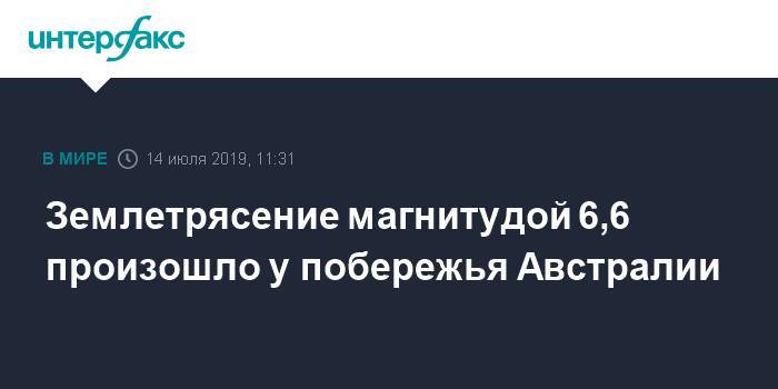 Землетрясение магнитудой 6,6 произошло у побережья Австралии - interfax.ru - Москва - США - Австралия - Перт