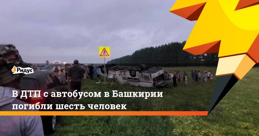 В ДТП с автобусом в Башкирии погибли пять человек. Ридус - ridus.ru - Россия - Башкирия - Уфа - Набережные Челны - Архангельск
