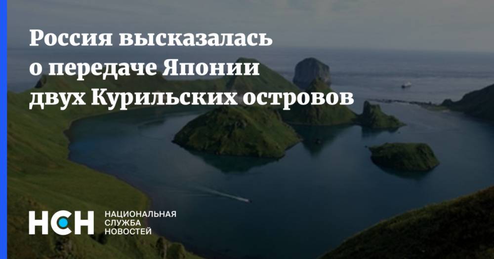 Россия высказалась о передаче Японии двух Курильских островов - nsn.fm - Москва - Россия - США - Токио - Япония