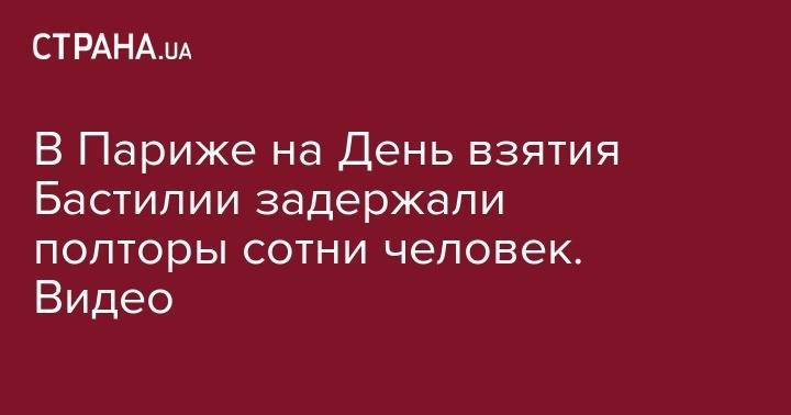 Ангела Меркель - В Париже на День взятия Бастилии задержали полторы сотни человек. Видео - strana.ua - Германия - Париж
