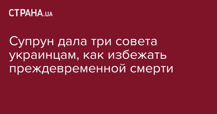 Ульяна Супрун - Супрун дала три совета украинцам, как избежать преждевременной смерти - strana.ua
