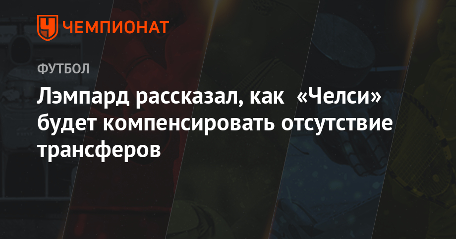 Фрэнк Лэмпард - Лэмпард рассказал, как «Челси» будет компенсировать отсутствие трансферов - championat.com - Лондон