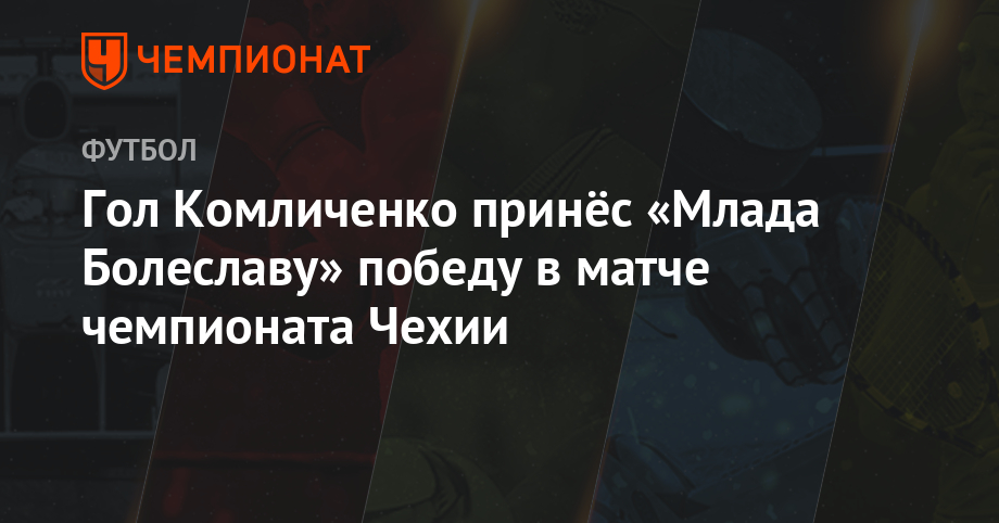 Николай Комличенко - Гол Комличенко принёс «Младе Болеслав» победу в матче чемпионата Чехии - championat.com - Россия - Чехия