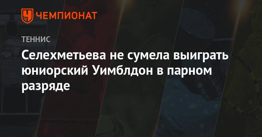 Дарья Снигур - Селехметьева не сумела выиграть юниорский Уимблдон в парном разряде - championat.com - Украина - Латвия
