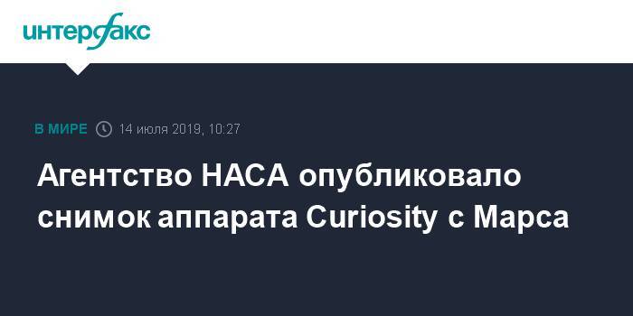 Агентство НАСА опубликовало снимок аппарата Curiosity с Марса - interfax.ru - Москва - New York