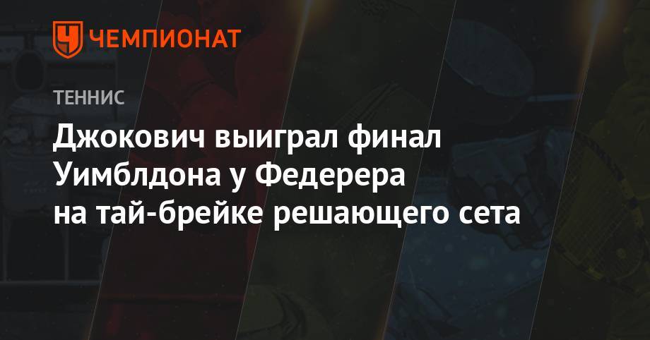 Роджер Федерер - Новак Джокович - Джокович выиграл финал Уимблдона у Федерера на тай-брейке решающего сета - championat.com - Швейцария - Сербия