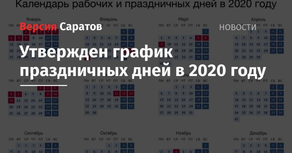 Дмитрий Медведев - Валерий Рязанский - Утвержден график праздничных дней в 2020 году - nversia.ru - Россия