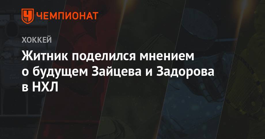 Никита Зайцев - Никита Задоров - Алексей Житник - Житник поделился мнением о будущем Зайцева и Задорова в НХЛ - championat.com - Россия - шт. Колорадо - Оттава