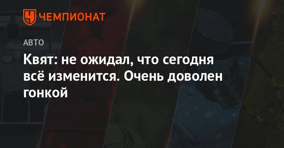 Даниил Квят - Александер Албон - Квят: не ожидал, что сегодня всё изменится. Очень доволен гонкой - championat.com - Англия